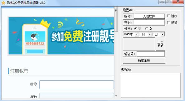 无忧QQ号码批量申请器