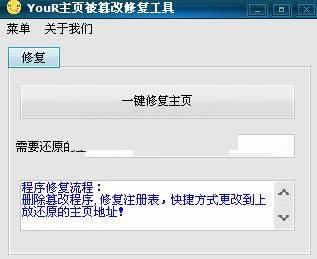 Your主页被篡改修复工具
