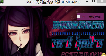赛博朋克酒保行动金钱修改器