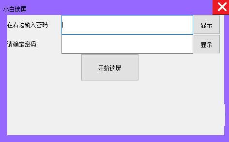 小白电脑锁屏软件