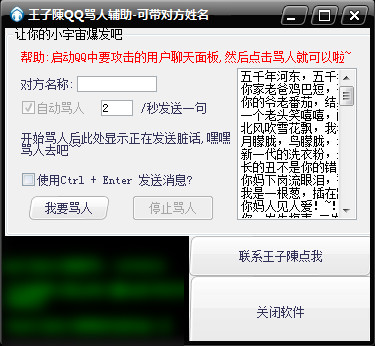 QQ骂人辅助