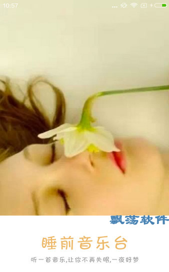 睡前音乐台安卓版