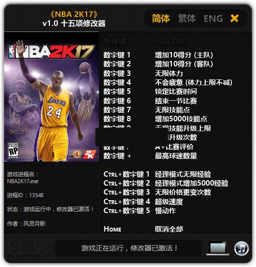 NBA2K17 3DM修改器风灵月影版