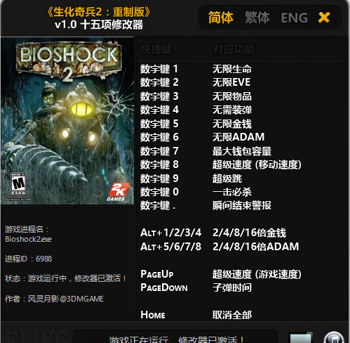 生化奇兵2重制版修改器