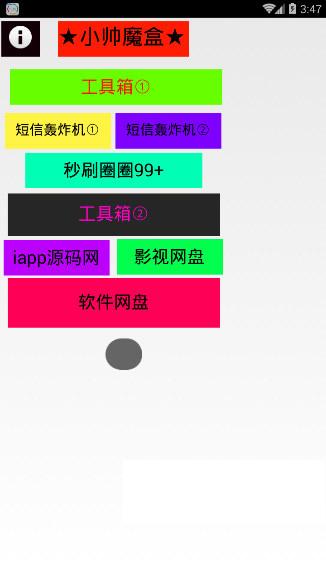 小帅魔盒安卓版