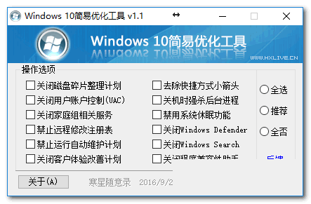 寒星Windows 10简易优化工具
