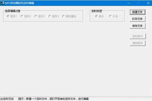 MP3定时播放曲目软件