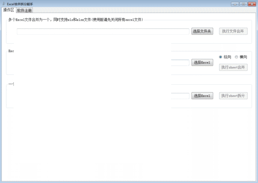 Excel合并拆分能手