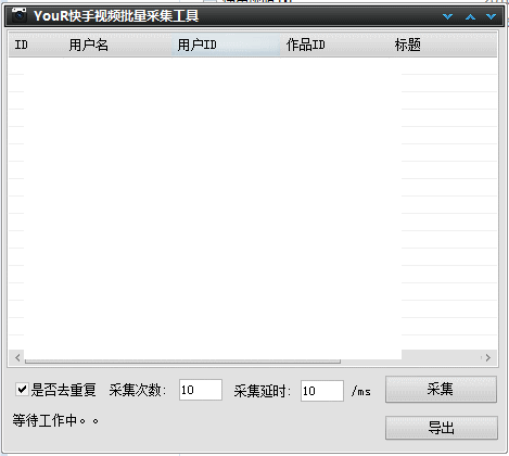 YouR快手视频批量采集工具