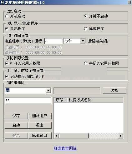 狂龙使用电脑软件进行限时工具