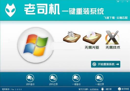 老司机一键重装系统软件
