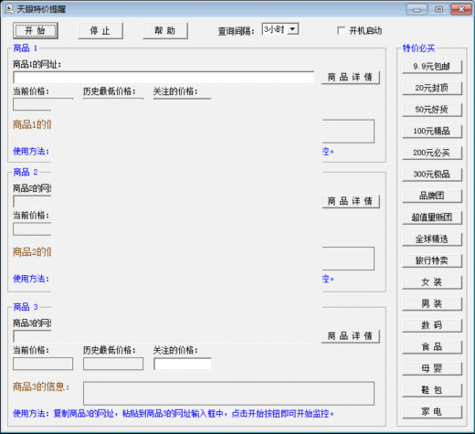 天眼网购特价提醒
