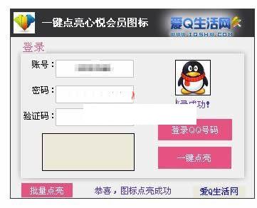 QQ心悦图标点亮工具