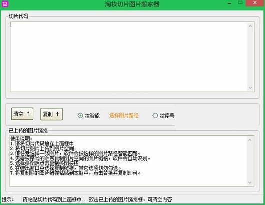 淘妆切片图片搬家器