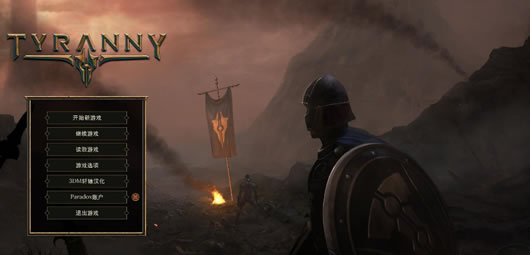 暴君汉化补丁_暴君3DM汉化补丁