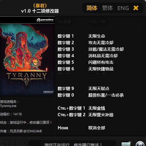 暴君3DM修改器风灵月影版