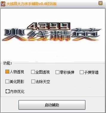 大力水手火线精英辅助修改器