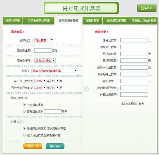 提前还贷计算器