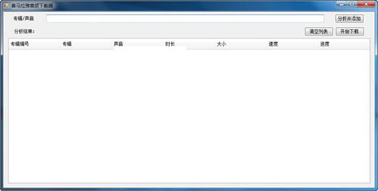 喜马拉雅音频下载器