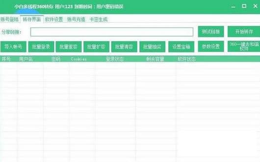 360云盘多线程批量转存工具