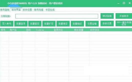 小白360网盘批量转存工具