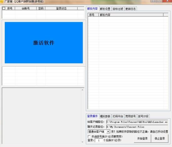 厂家惠QQ客户端群发器