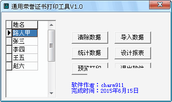 通用荣誉证书打印工具