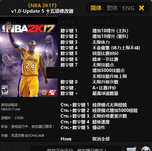 NBA2K17 升级挡5 修改器风灵月影版