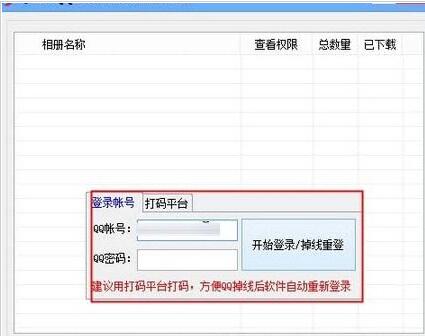 思华QQ空间防圈相册建立器