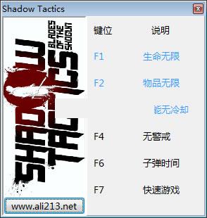 影子战术将军之刃无限物品修改器