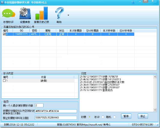 牛仔QQ批量秒赞秒评大师