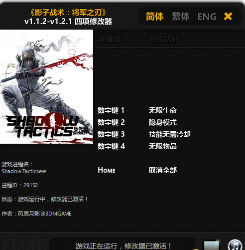 影子战术将军之刃 v1.2.1 修改器