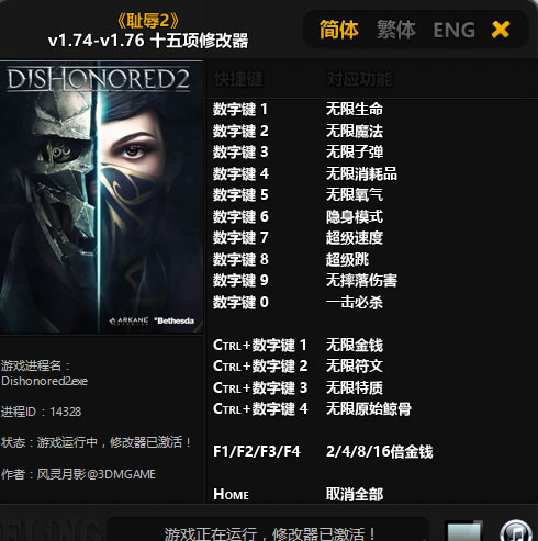 耻辱2 v1.76 十五项修改器风灵月影版