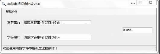 海鸥字符串相似度分析软件