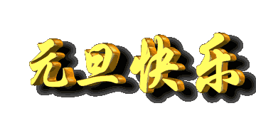 2017Ԫ����̬ͼƬ�ز�