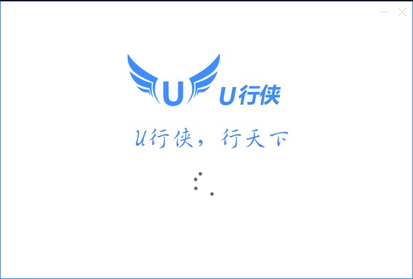 u行侠u盘启动盘制作工具