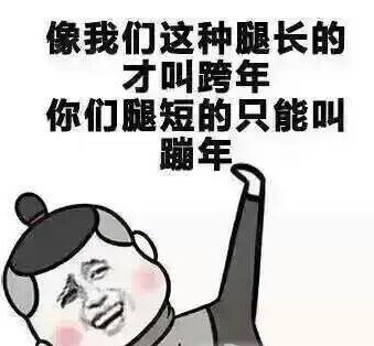 2017跨年夜表情包