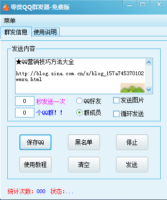 零度QQ群发器