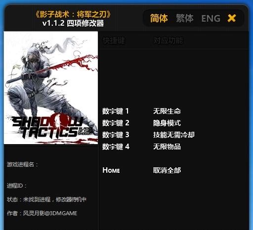 影子战术将军之刃四项修改器