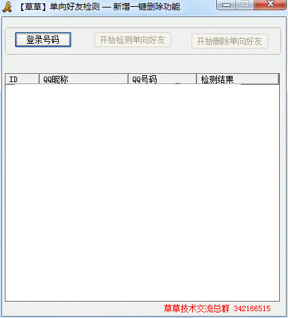 草草单向好友检测工具