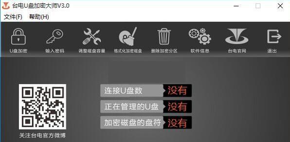 台电U盘加密大师