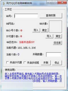 风竹QQ空间刷日志转发软件