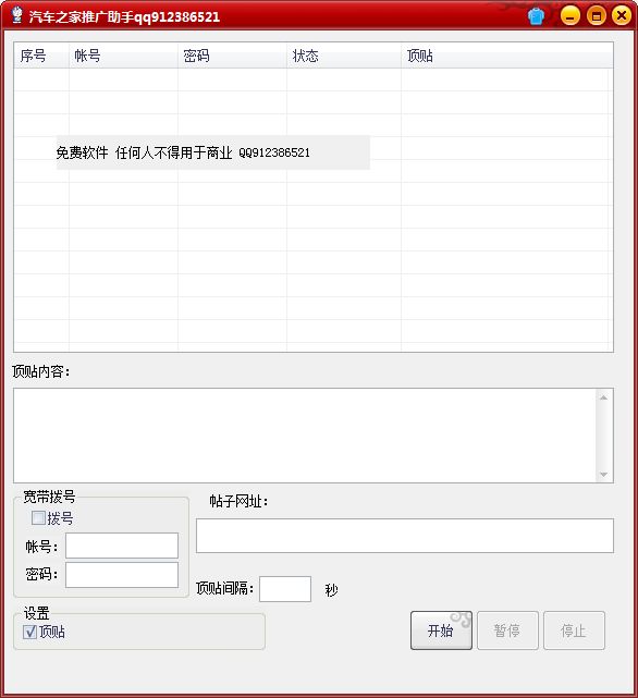红萝卜汽车之家顶贴助手