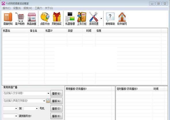 六点网吧语音活动管家