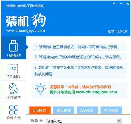 装机狗U盘启动盘制作工具