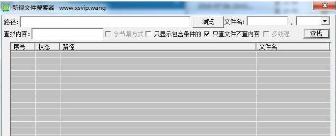 新视文件与内容搜索工具