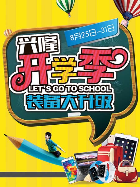 开学季装备大升级促销海报psd素材