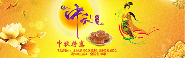 淘宝中秋月饼特惠促销海报背景psd素材