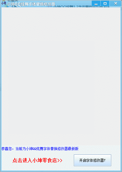 小坤QQ炫舞字体替换修改器