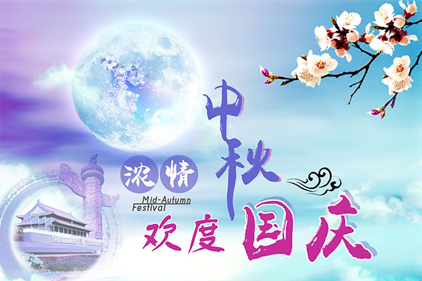 浓情中秋欢度国庆宣传海报psd素材